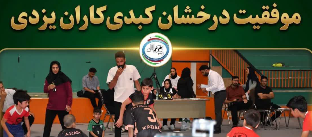 موفقیت درخشان کبدی‌کاران یزدی