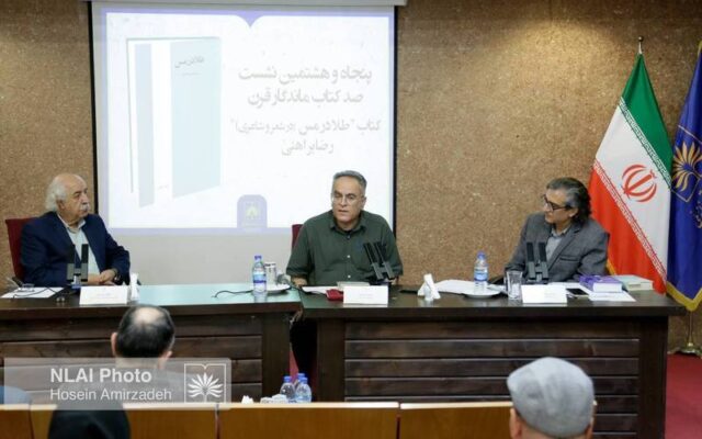 «طلا در مس» و نقش براهنی در تحول نقد شعر معاصر بازخوانی شد