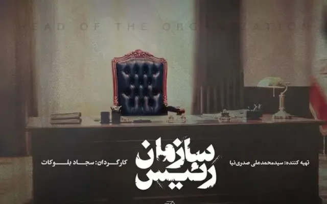 مستند «رئیس سازمان» از ۳۰ مهرماه روی آنتن تلویزیون می‌رود