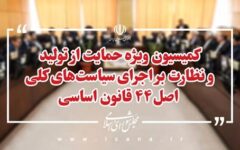 بررسی موانع تولید در حوزه تأمین اجتماعی در دستور کار کمیسیون ویژه حمایت از تولید
