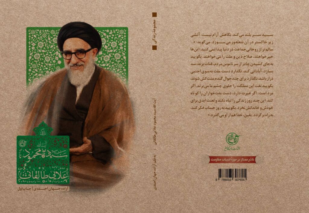 روایت زندگی آیت الله طالقانی به بازار نشر رسید