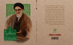 روایت زندگی آیت الله طالقانی به بازار نشر رسید