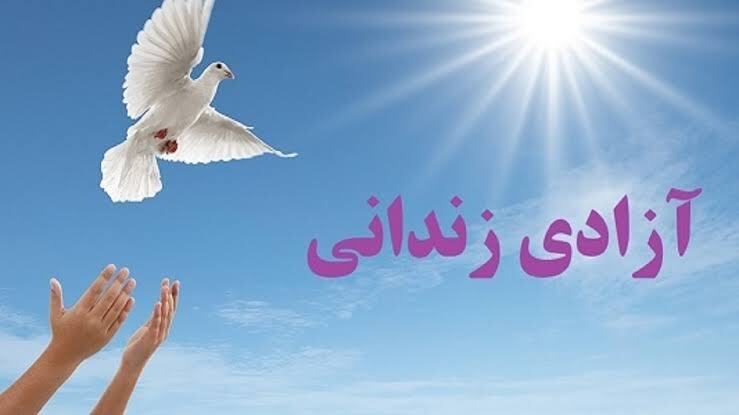 کوچک‌ترین خیر تهران، سه زندانی آزاد کرد