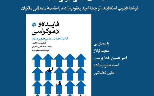 سعید لیلاز در عصر سهشنبههای بخارا/ نقد و بررسی کتاب «فایده و دموکراسی: اندیشههای سیاسی جرمی بنتام»