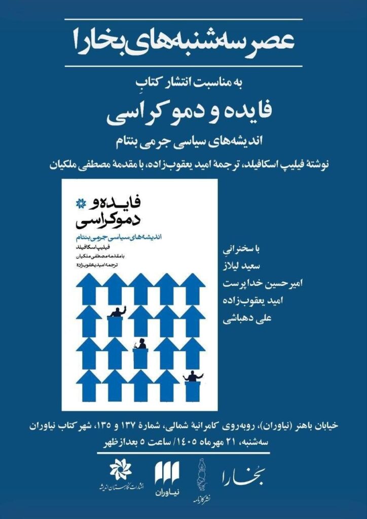 سعید لیلاز در عصر سهشنبههای بخارا/ نقد و بررسی کتاب «فایده و دموکراسی: اندیشههای سیاسی جرمی بنتام»