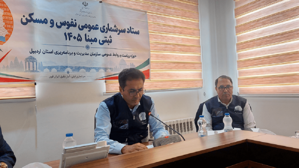 اجرای سرشماری عمومی نفوس و مسکن «ثبتی‌مبنا» در اردبیل