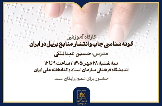 کارگاه «گونهشناسی چاپ و انتشار منابع بریل در ایران» برگزار میشود