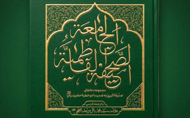 معرفی کتاب «صحیفه فاطمیه جامعه»؛ دعاها و دو خطبه تاریخی حضرت زهرا(س)