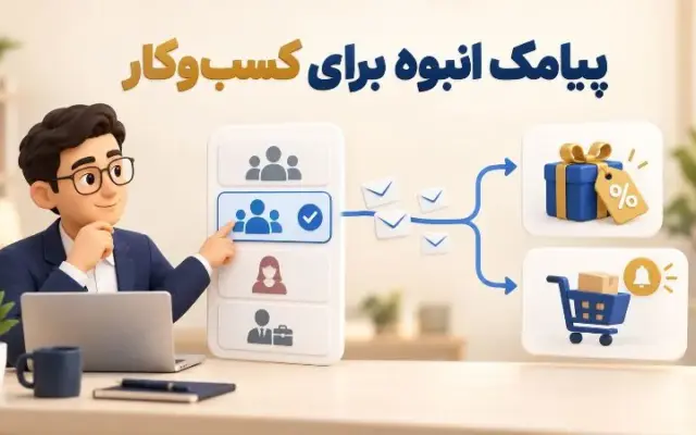 پیامک انبوه چگونه در اطلاع رسانی و بازاریابی کسب وکارها استفاده می شود؟