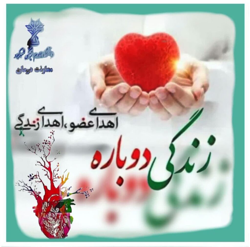 ثبت چهاردهمین اهدای عضو سال جاری در چهارمحال و بختیاری