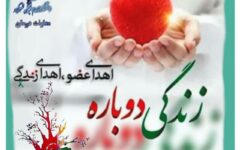 ثبت چهاردهمین اهدای عضو سال جاری در چهارمحال و بختیاری