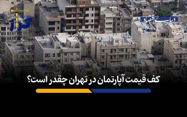 قیمت پیشنهادی آپارتمان در شمال و جنوب تهران چه فاصله‌ای پیدا کرده است؟