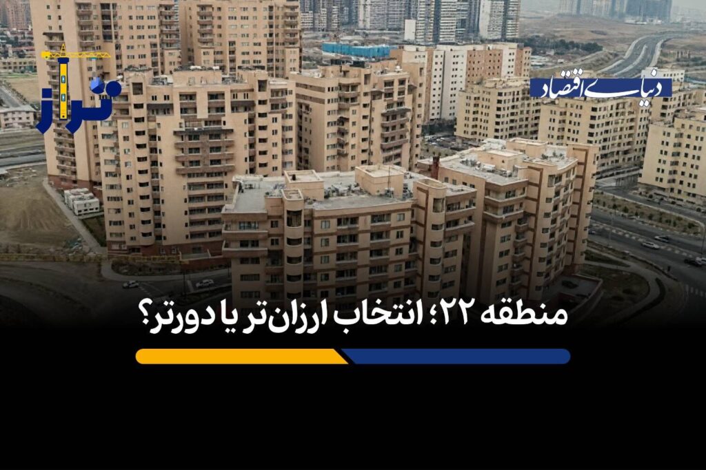 منطقه ۲۲؛ انتخاب ارزان‌تر یا دورتر؟
