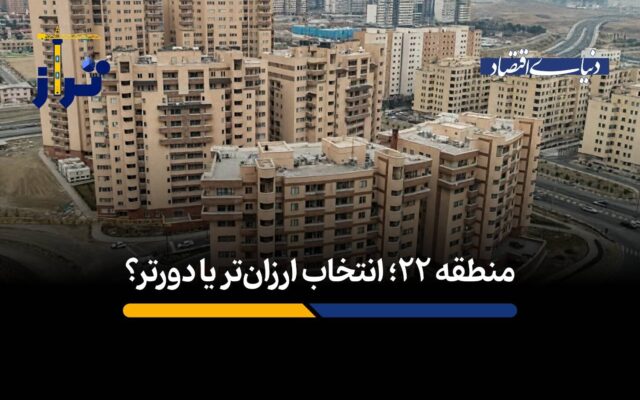 منطقه ۲۲؛ انتخاب ارزان‌تر یا دورتر؟