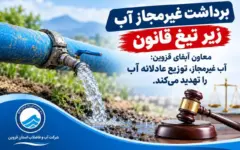 آب غیرمجاز، توزیع عادلانه آب را تهدید می‌کند
