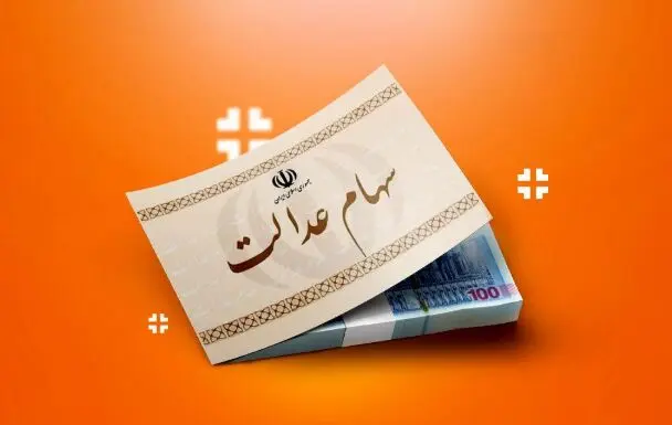 سود سهام عدالت حدود ۲.۵ میلیون تومان/ چه زمانی واریز می‌شود؟