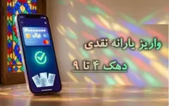 یارانه نقدی واریز شد