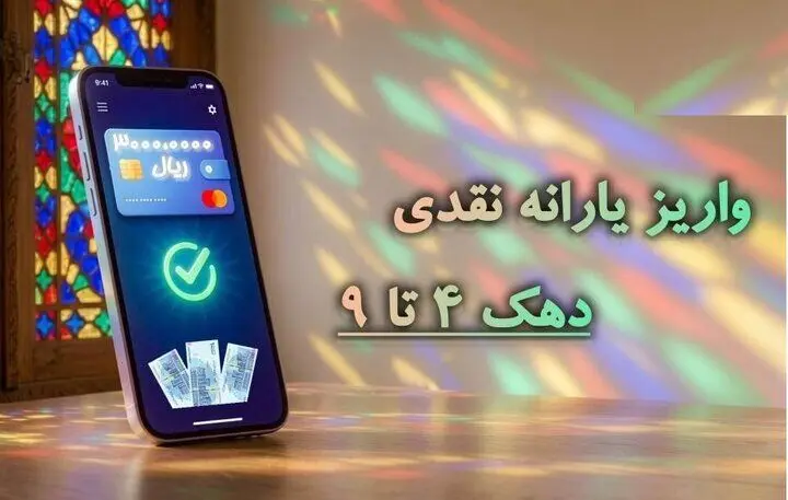 یارانه نقدی واریز شد