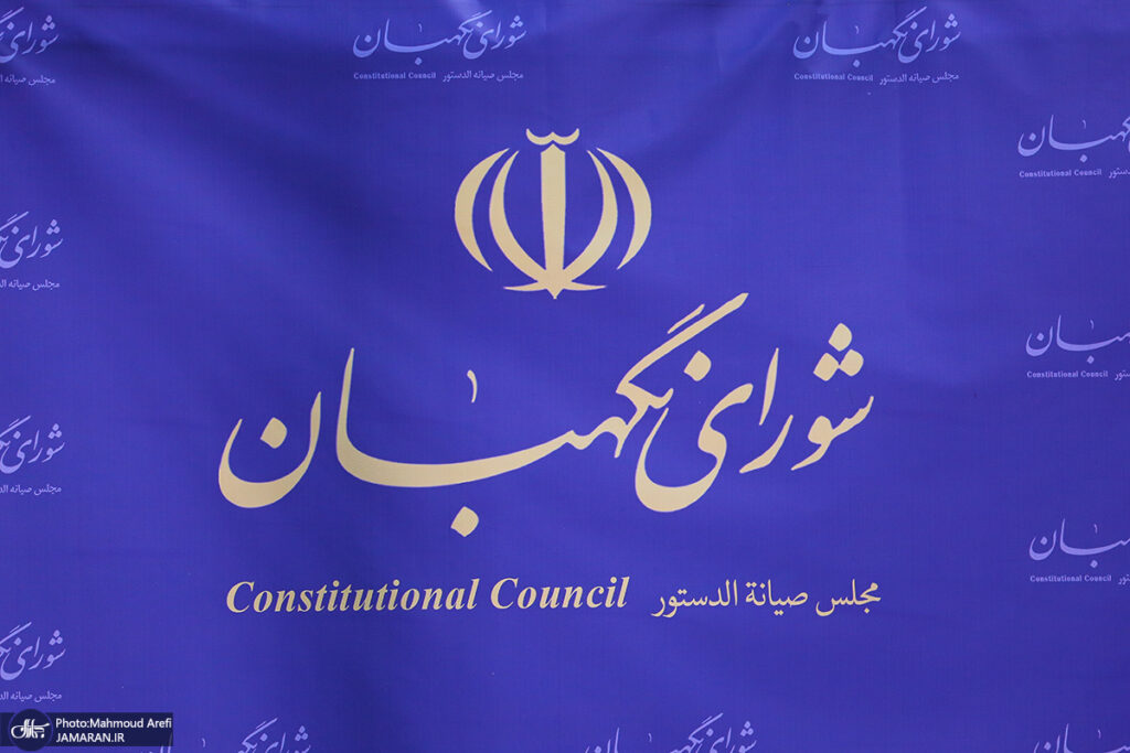 شورای نگهبان ادعای نماینده سابق مجلس در مورد پیشنهاد «تایید صلاحیت در قبال دریافت مبالغی» را رد کرد
