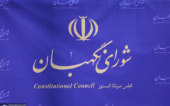 شورای نگهبان ادعای نماینده سابق مجلس در مورد پیشنهاد «تایید صلاحیت در قبال دریافت مبالغی» را رد کرد
