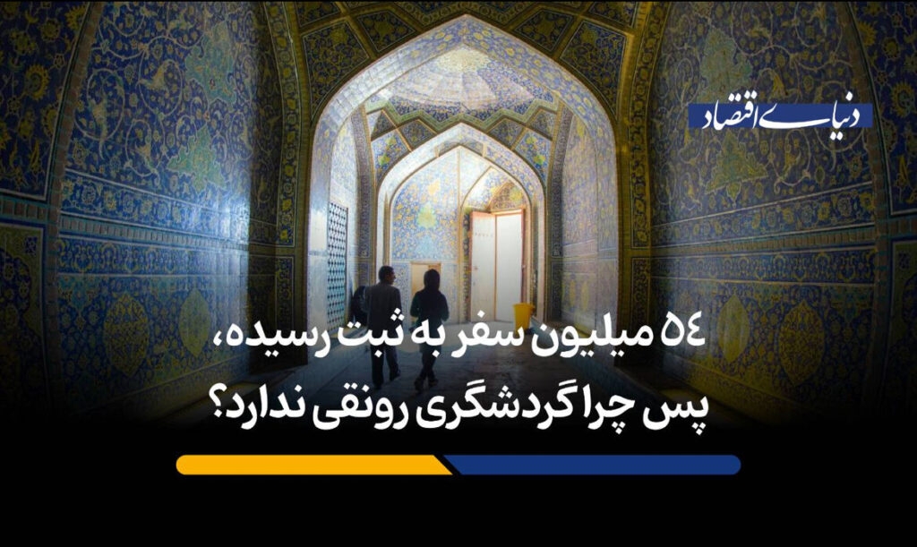 54 میلیون سفر به ثبت رسیده، پس چرا گردشگری رونقی ندارد؟​