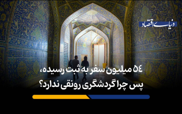 54 میلیون سفر به ثبت رسیده، پس چرا گردشگری رونقی ندارد؟​
