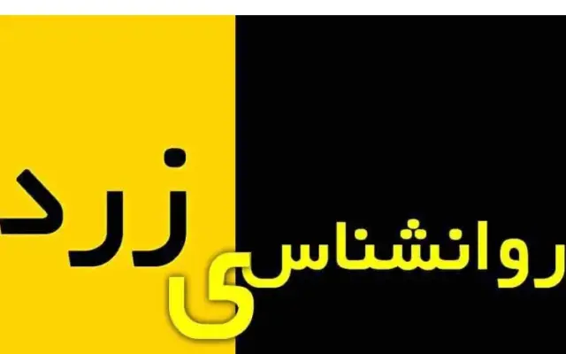 توقف همایش روان‌شناسی در گرگان به دلیل ابهام در صلاحیت حرفه‌ای سخنران
