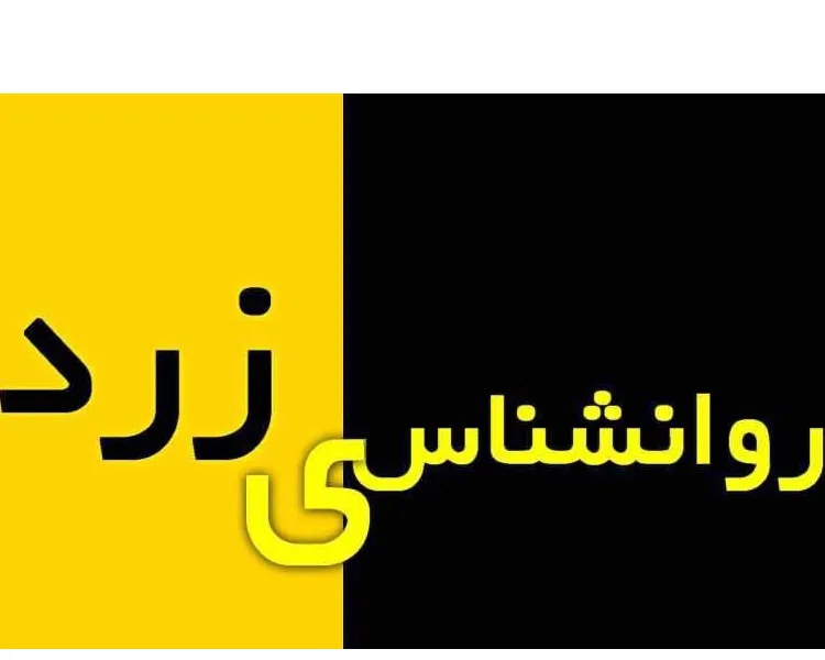 توقف همایش روان‌شناسی در گرگان به دلیل ابهام در صلاحیت حرفه‌ای سخنران