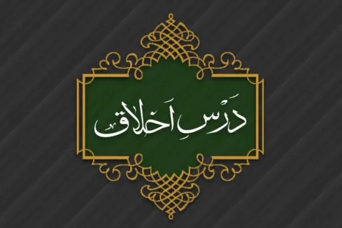 اعلام فهرست جلسات درس اخلاق مراکز و مدارس حوزه در سال تحصیلی جدید