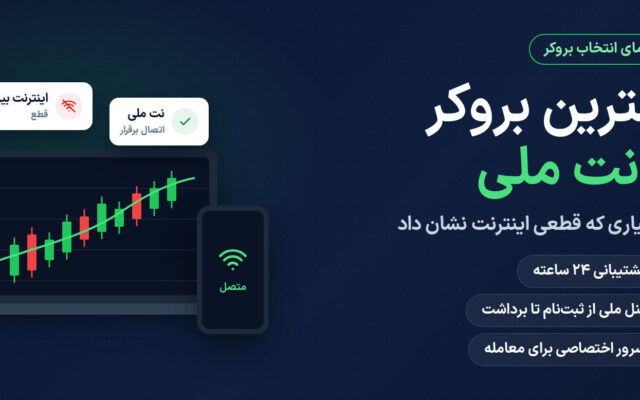 بهترین بروکر با نت ملی کدام است؟ + مقایسه بروکرها