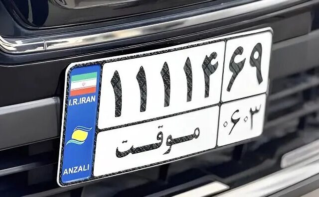 پلاک گذر موقت منطقه آزاد بوشهر رونمایی میشود؛ جزئیات تردد دوساله خودروها اعلام شد
