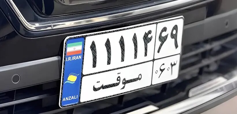 پلاک گذر موقت منطقه آزاد بوشهر رونمایی می‌شود؛ جزئیات تردد دوساله خودروها اعلام شد