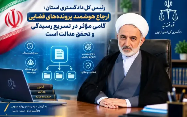 رئیس کل دادگستری اردبیل: ارجاع هوشمند پروندهها گامی مؤثر در تسریع رسیدگی و تحقق عدالت است