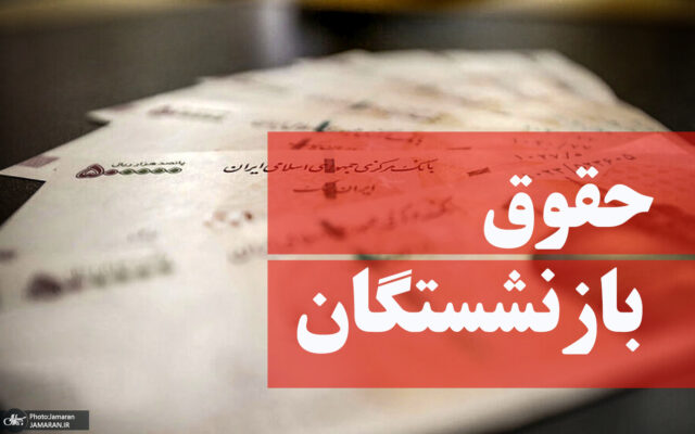 زمان دقیق واریز معوقات اردیبهشت بازنشستگان اعلام شد: ششم آبان ماه 1405