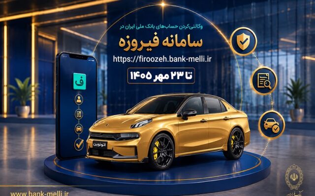 آغاز ثبت‌نام خودرو‌های وارداتی با حساب وکالتی بانک ملی ایران