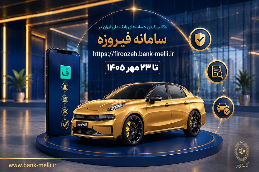 آغاز ثبتنام خودروهای وارداتی با حساب وکالتی بانک ملی ایران