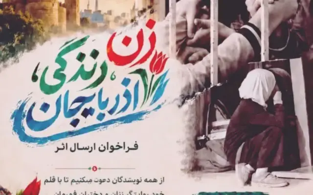 فراخوان ارسال آثار ادبی با موضوع «زن، زندگی، آذربایجان» منتشر شد