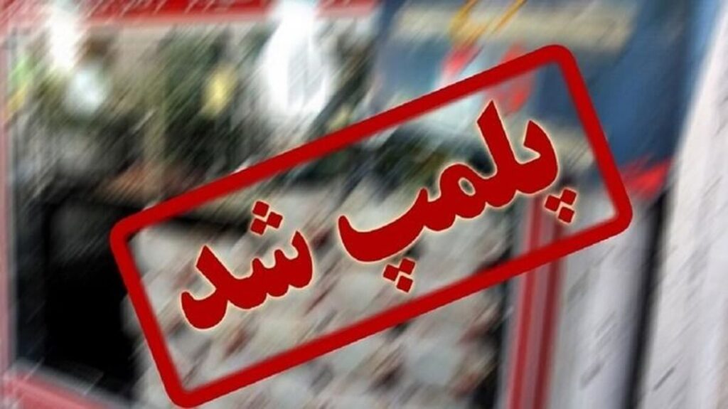 شناسایی و پلمب ۱۵ مرکز اقامتی غیرمجاز در ایلام