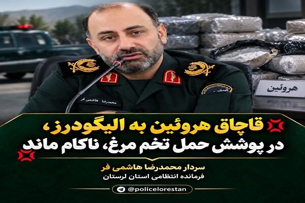 کشف هروئین در میان محموله تخممرغ در الیگودرز
