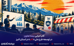 گام اجرایی بیمه تعاون در توسعه طرح ملی «کام» در استان البرز