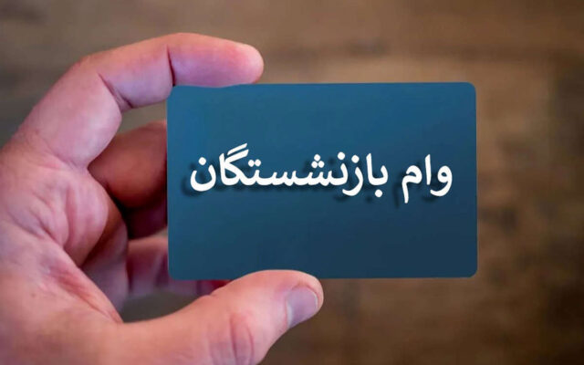 سهمیه وام بازنشستگان تأمین اجتماعی کم شد!