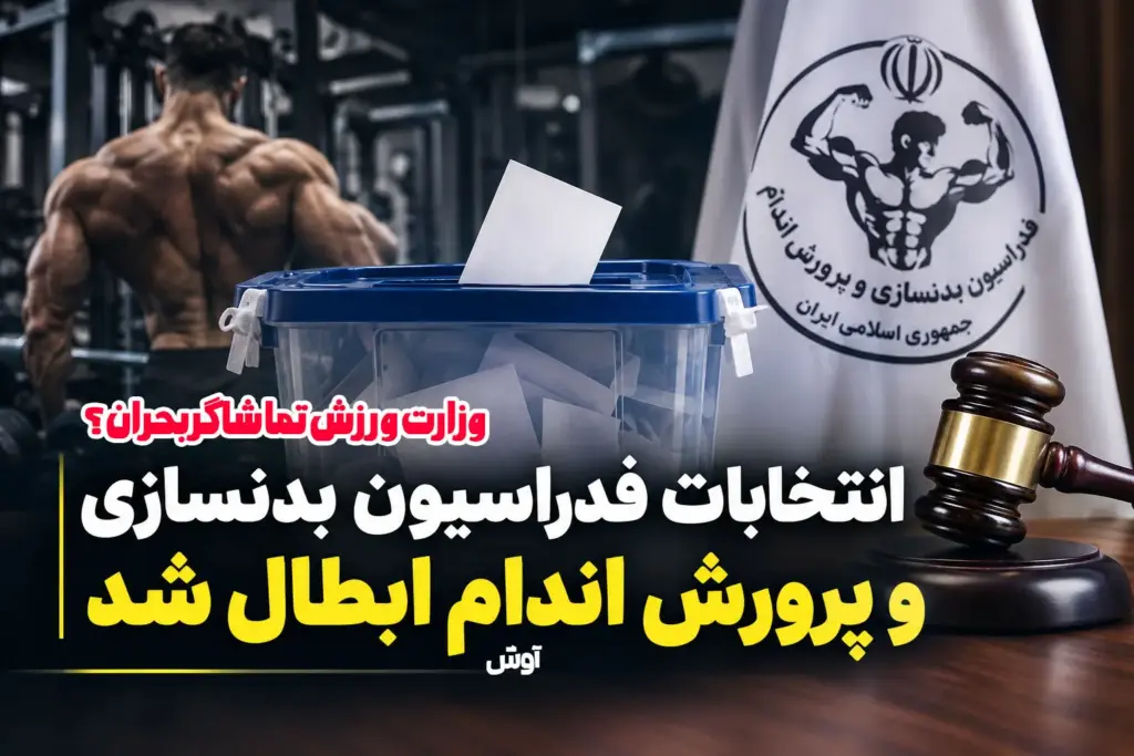 ابطال انتخابات فدراسیون بدنسازی؛ وزارت ورزش تماشاگر بحران؟