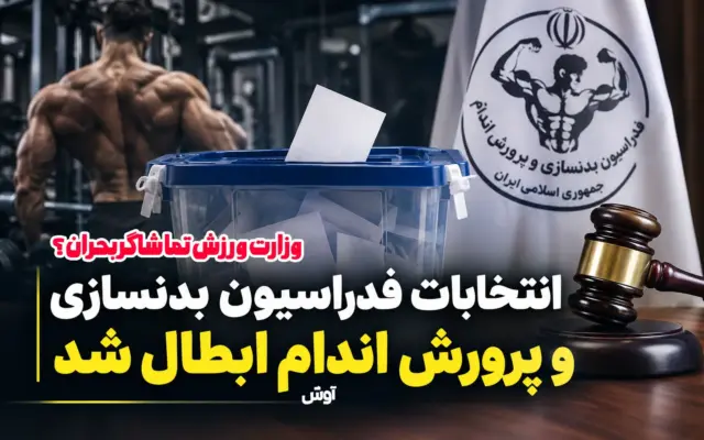ابطال انتخابات فدراسیون بدنسازی؛ وزارت ورزش تماشاگر بحران؟