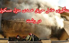 دستگیری عامل آتش‌سوزی عمدی منزل در رشت
