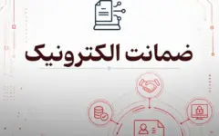ضمانت الکترونیک؛ مراحل وثیقه‌گذاری متهم و شخص ثالث به صورت آنلاین