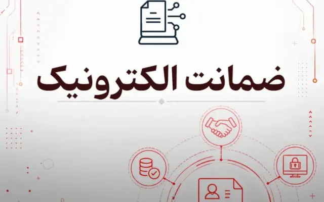 ضمانت الکترونیک؛ مراحل وثیقهگذاری متهم و شخص ثالث به صورت آنلاین