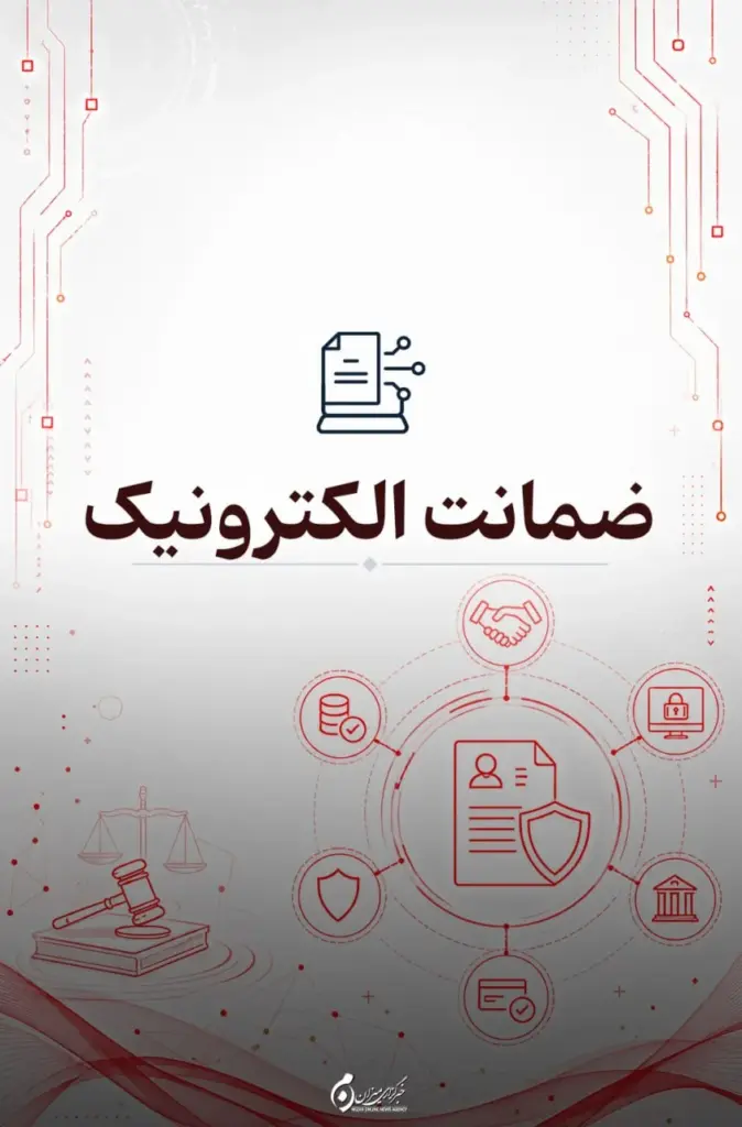 ضمانت الکترونیک؛ مراحل وثیقهگذاری متهم و شخص ثالث به صورت آنلاین