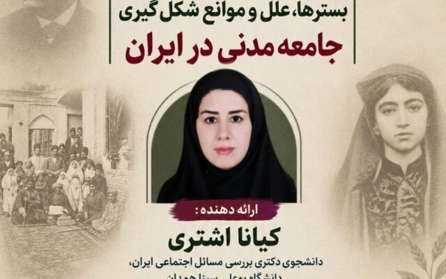 نشست تخصصی «مطالعه جامعه‌شناختی بسترها، علل و موانع شکل‌گیری جامعه مدنی در ایران»