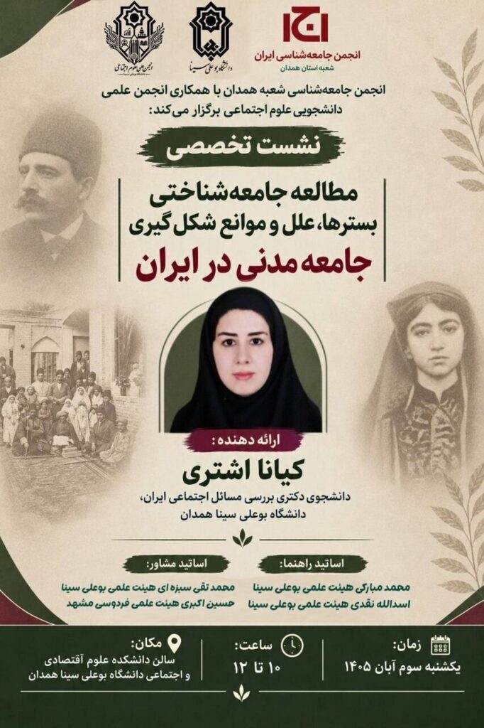 نشست تخصصی «مطالعه جامعهشناختی بسترها، علل و موانع شکلگیری جامعه مدنی در ایران»
