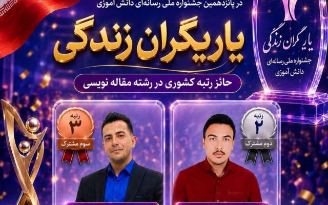 درخشش دانش آموزان فیروزه خراسان رضوی در جشنواره یاریگران زندگی